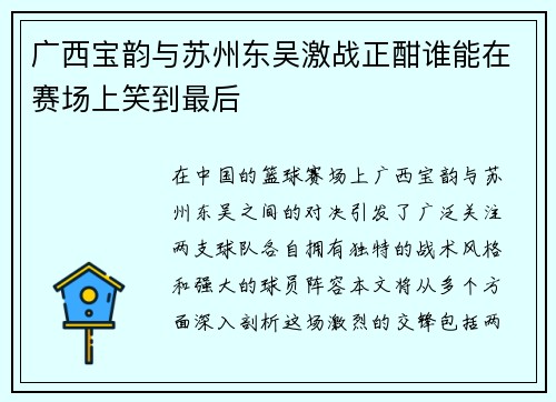 广西宝韵与苏州东吴激战正酣谁能在赛场上笑到最后