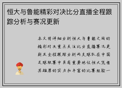 恒大与鲁能精彩对决比分直播全程跟踪分析与赛况更新