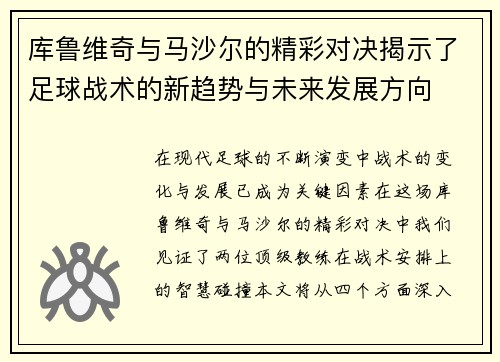库鲁维奇与马沙尔的精彩对决揭示了足球战术的新趋势与未来发展方向