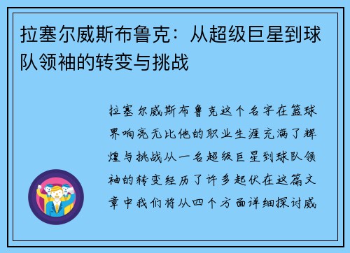 拉塞尔威斯布鲁克：从超级巨星到球队领袖的转变与挑战