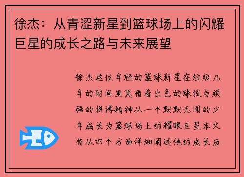 徐杰：从青涩新星到篮球场上的闪耀巨星的成长之路与未来展望