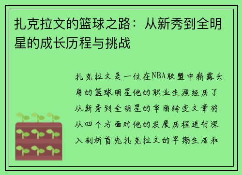 扎克拉文的篮球之路：从新秀到全明星的成长历程与挑战