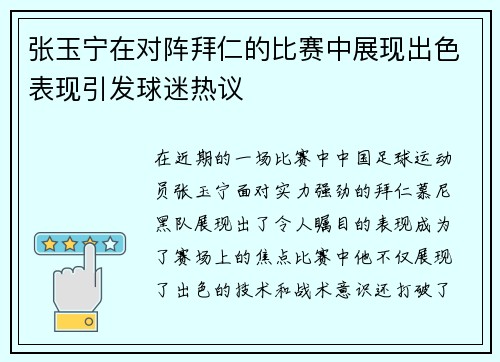 张玉宁在对阵拜仁的比赛中展现出色表现引发球迷热议