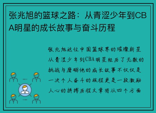 张兆旭的篮球之路：从青涩少年到CBA明星的成长故事与奋斗历程