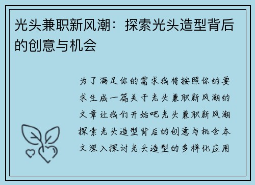 光头兼职新风潮：探索光头造型背后的创意与机会