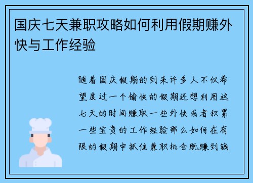 国庆七天兼职攻略如何利用假期赚外快与工作经验