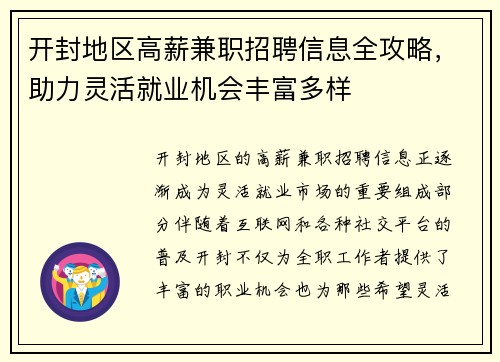 开封地区高薪兼职招聘信息全攻略，助力灵活就业机会丰富多样