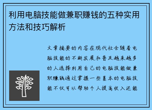 利用电脑技能做兼职赚钱的五种实用方法和技巧解析