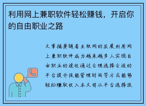 利用网上兼职软件轻松赚钱，开启你的自由职业之路