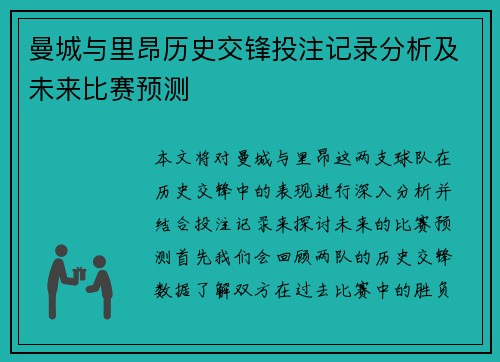 曼城与里昂历史交锋投注记录分析及未来比赛预测
