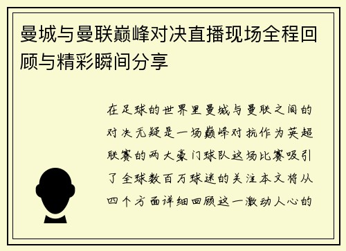 曼城与曼联巅峰对决直播现场全程回顾与精彩瞬间分享