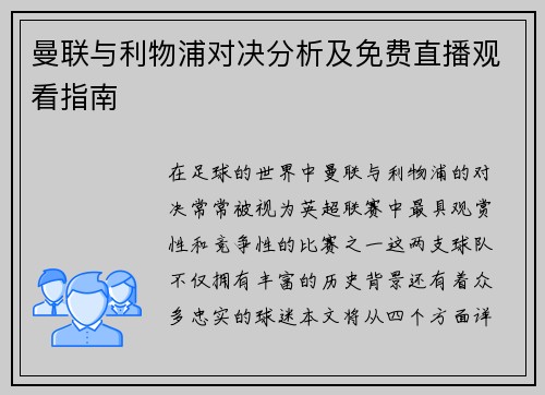 曼联与利物浦对决分析及免费直播观看指南