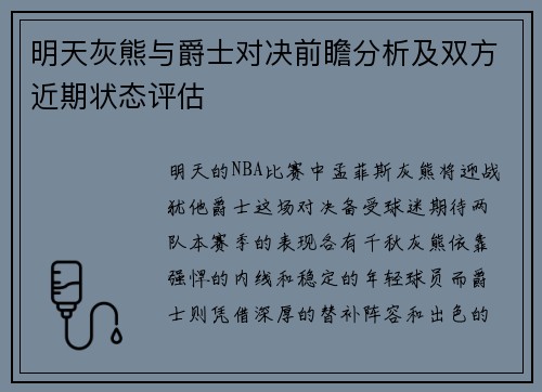 明天灰熊与爵士对决前瞻分析及双方近期状态评估