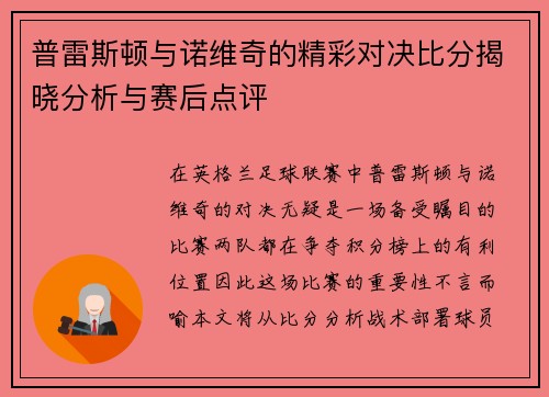普雷斯顿与诺维奇的精彩对决比分揭晓分析与赛后点评