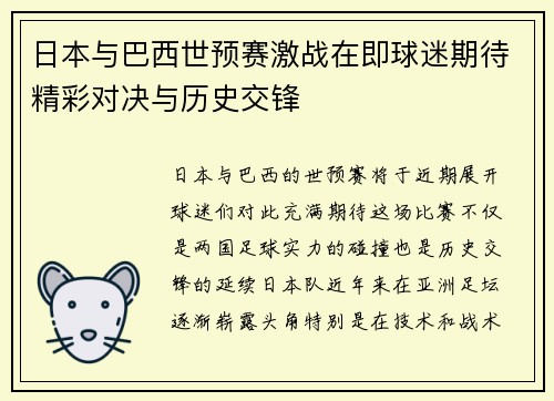 日本与巴西世预赛激战在即球迷期待精彩对决与历史交锋