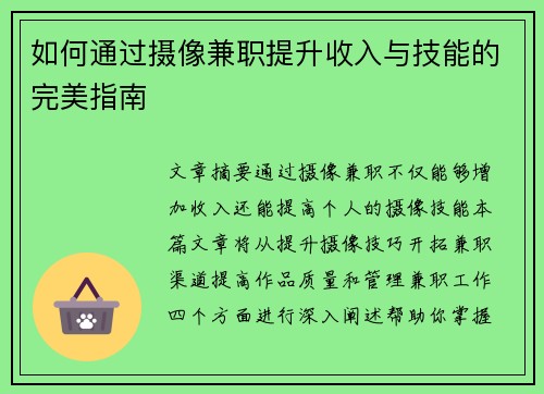 如何通过摄像兼职提升收入与技能的完美指南