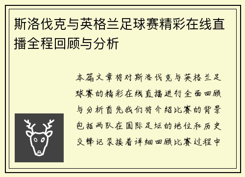斯洛伐克与英格兰足球赛精彩在线直播全程回顾与分析