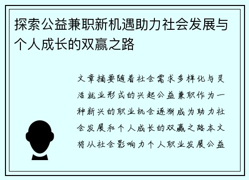 探索公益兼职新机遇助力社会发展与个人成长的双赢之路