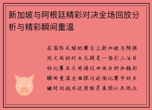 新加坡与阿根廷精彩对决全场回放分析与精彩瞬间重温
