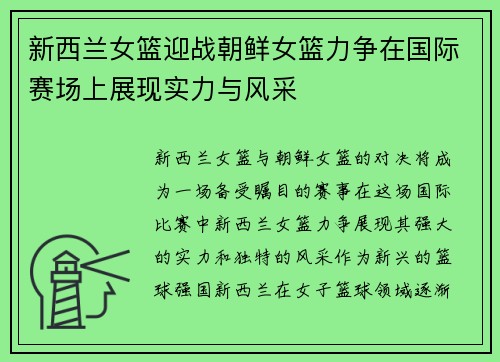 新西兰女篮迎战朝鲜女篮力争在国际赛场上展现实力与风采