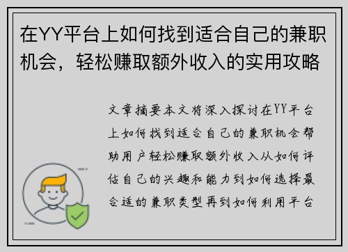 在YY平台上如何找到适合自己的兼职机会，轻松赚取额外收入的实用攻略
