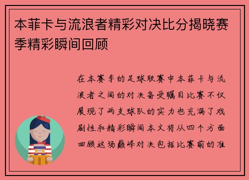 本菲卡与流浪者精彩对决比分揭晓赛季精彩瞬间回顾