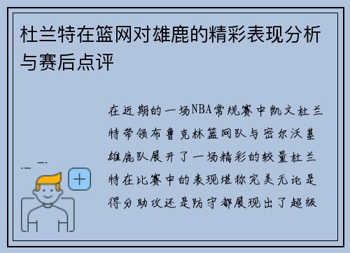 杜兰特在篮网对雄鹿的精彩表现分析与赛后点评