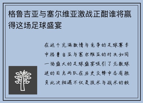格鲁吉亚与塞尔维亚激战正酣谁将赢得这场足球盛宴