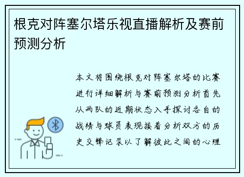 根克对阵塞尔塔乐视直播解析及赛前预测分析
