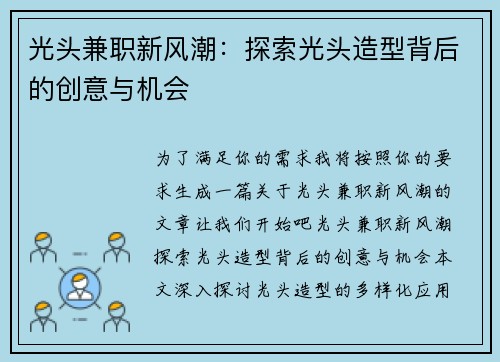 光头兼职新风潮：探索光头造型背后的创意与机会