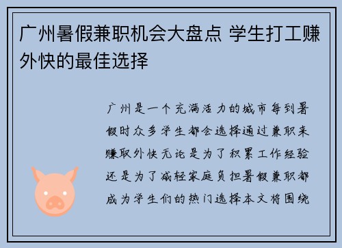 广州暑假兼职机会大盘点 学生打工赚外快的最佳选择