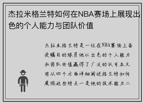 杰拉米格兰特如何在NBA赛场上展现出色的个人能力与团队价值