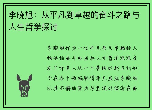李晓旭：从平凡到卓越的奋斗之路与人生哲学探讨