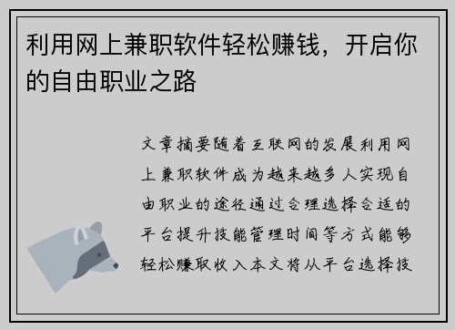 利用网上兼职软件轻松赚钱，开启你的自由职业之路