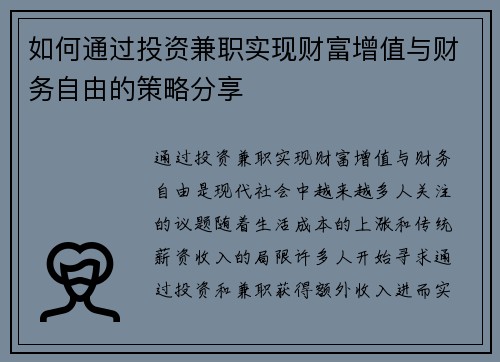 如何通过投资兼职实现财富增值与财务自由的策略分享