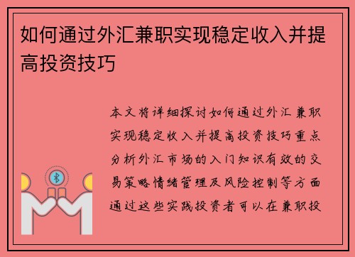 如何通过外汇兼职实现稳定收入并提高投资技巧