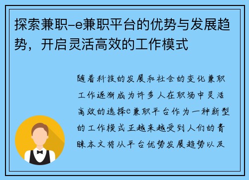 探索兼职-e兼职平台的优势与发展趋势，开启灵活高效的工作模式