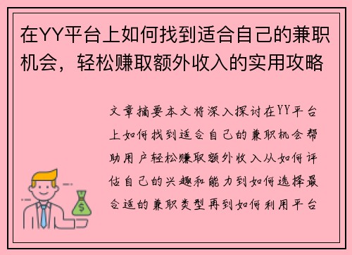 在YY平台上如何找到适合自己的兼职机会，轻松赚取额外收入的实用攻略