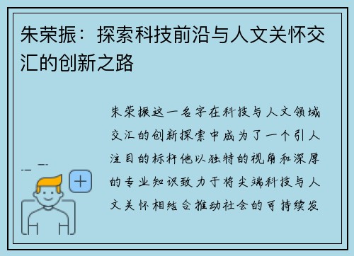 朱荣振：探索科技前沿与人文关怀交汇的创新之路