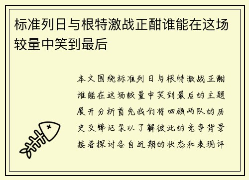标准列日与根特激战正酣谁能在这场较量中笑到最后