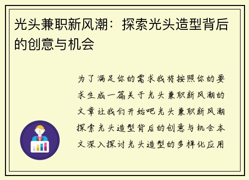 光头兼职新风潮：探索光头造型背后的创意与机会