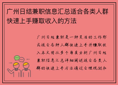 广州日结兼职信息汇总适合各类人群快速上手赚取收入的方法