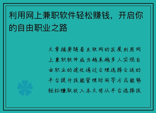 利用网上兼职软件轻松赚钱，开启你的自由职业之路