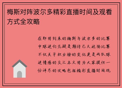 梅斯对阵波尔多精彩直播时间及观看方式全攻略