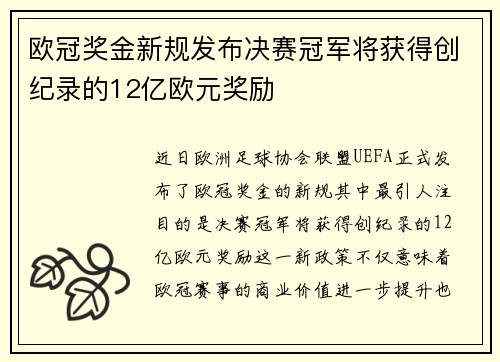 欧冠奖金新规发布决赛冠军将获得创纪录的12亿欧元奖励