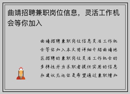 曲靖招聘兼职岗位信息，灵活工作机会等你加入