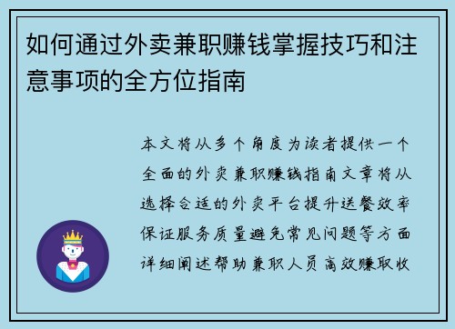 如何通过外卖兼职赚钱掌握技巧和注意事项的全方位指南