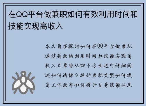 在QQ平台做兼职如何有效利用时间和技能实现高收入