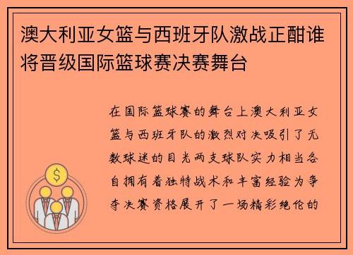 澳大利亚女篮与西班牙队激战正酣谁将晋级国际篮球赛决赛舞台