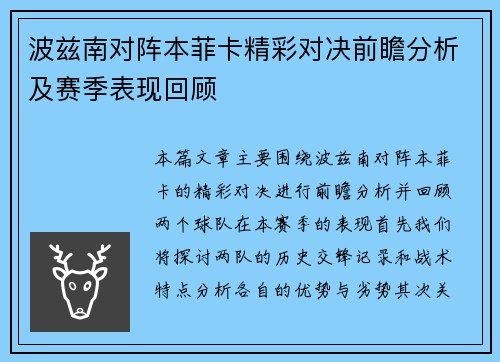 波兹南对阵本菲卡精彩对决前瞻分析及赛季表现回顾